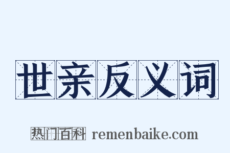 世亲反义词是什么意思的图片